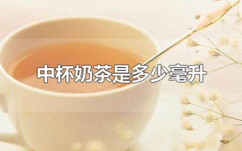 中杯奶茶是多少毫升