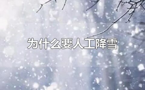 为什么要人工降雪