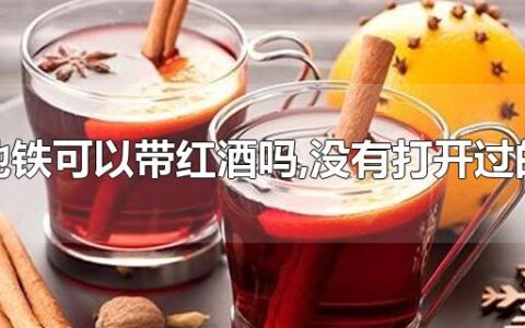 地铁可以带红酒吗,没有打开过的