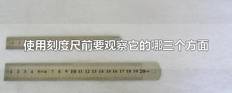 使用刻度尺前要观察它的哪三个方面