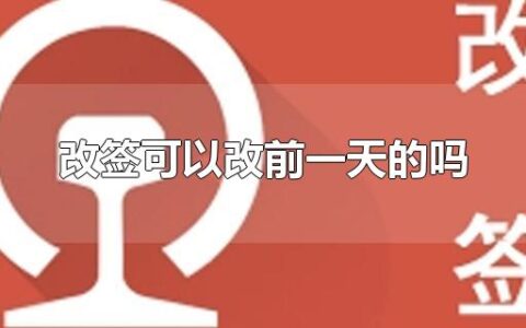 改签可以改前一天的吗