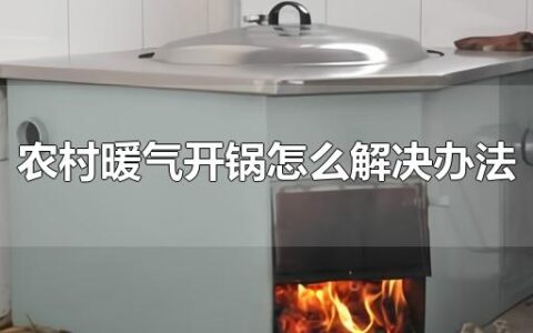 农村暖气开锅怎么解决办法