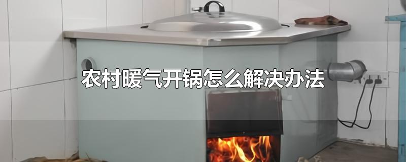 农村暖气开锅怎么解决办法