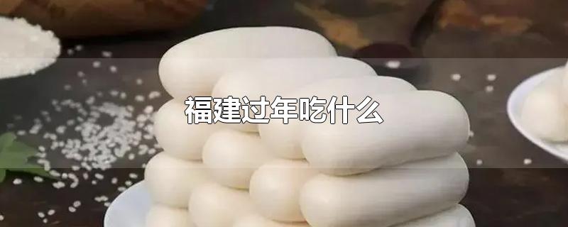 福建过年吃什么