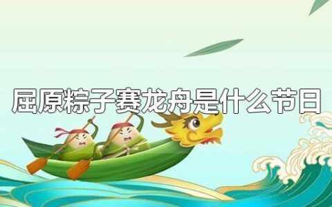 屈原粽子赛龙舟是什么节日