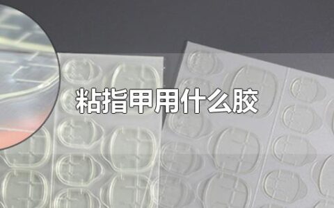 粘指甲用什么胶