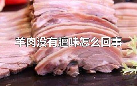 羊肉没有膻味怎么回事