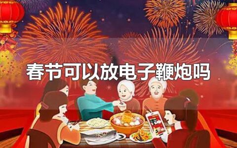 春节可以放电子鞭炮吗