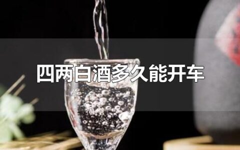 四两白酒多久能开车