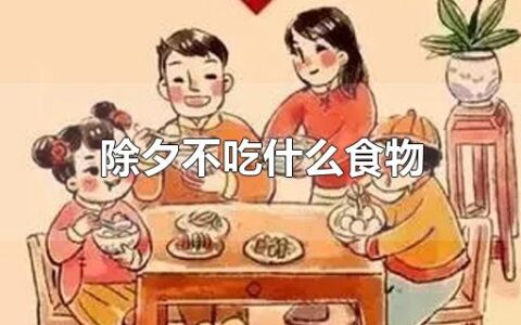 除夕不吃什么食物