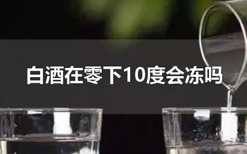 白酒在零下10度会冻吗