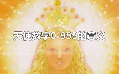 天使数字0-999的意义