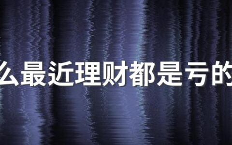 为什么最近理财都是亏的2022 如果只有5万块钱该如何理财