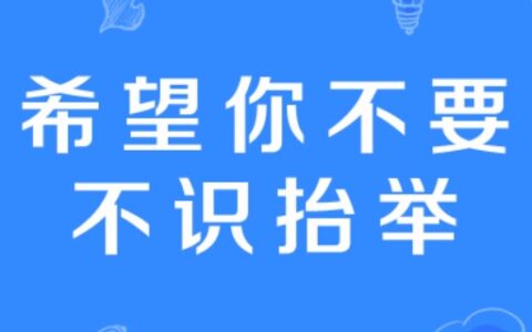 “希望你不要不识抬举”是什么梗