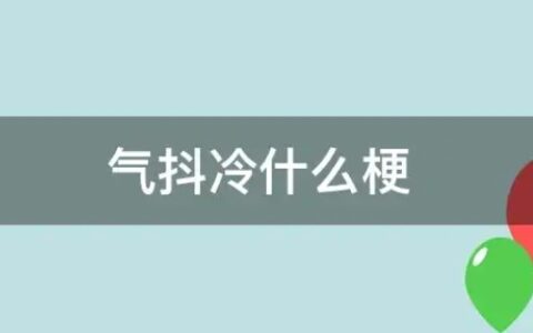 “气抖冷”是什么意思