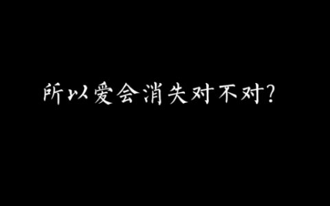 “所以爱会消失对不对”是什么梗