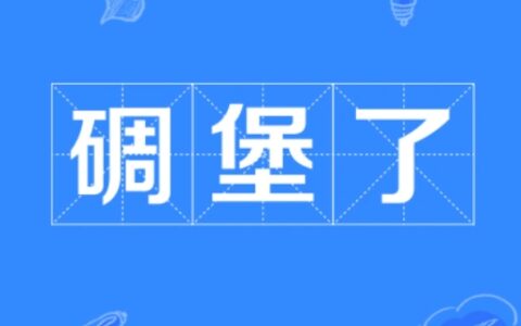 “碉堡了”是什么意思