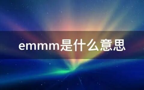 “emmmm”是什么意思