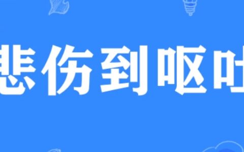 “悲伤到呕吐”是什么梗