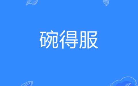 碗得服是什么意思