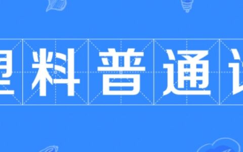 塑料普通话什么梗