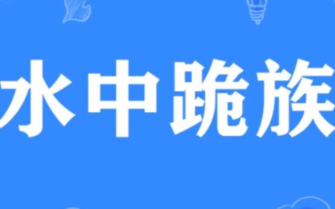 水中跪族什么意思？