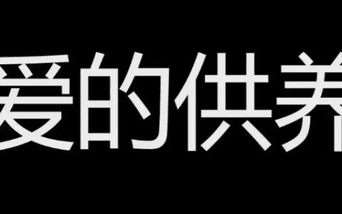 “爱的自杀再问供养”是什么梗