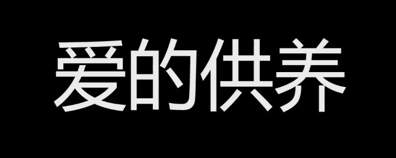 “爱的自杀再问供养”是什么梗