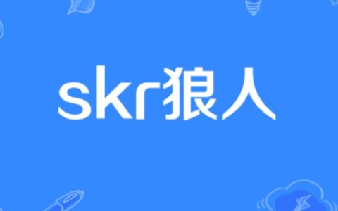 “skr狼人”是什么梗