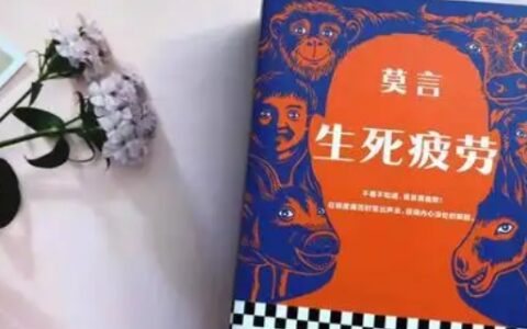 钻眼 是莫言哪个作品里面的文章