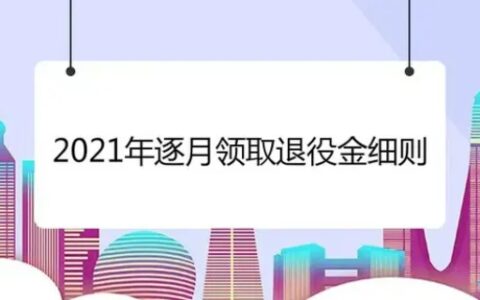 2021年逐月领取退役金细则内容有哪些