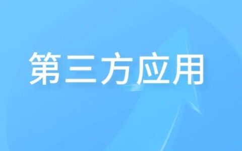 什么叫第三方应用