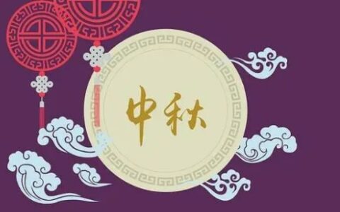 中秋节吉祥语四字