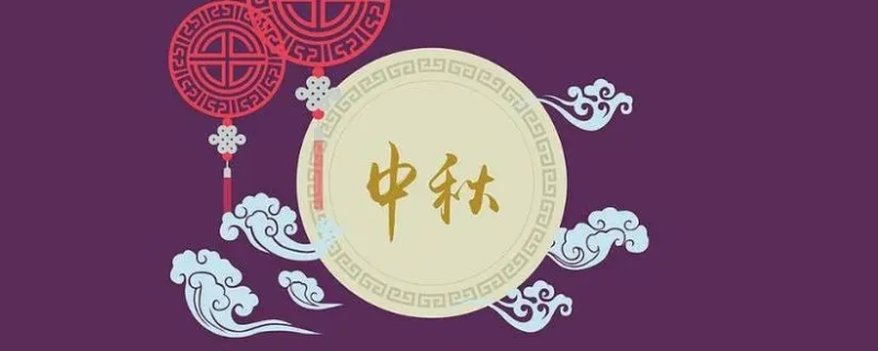 中秋节吉祥语四字