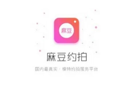 麻豆约拍app是什么