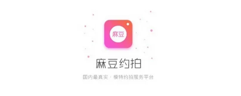 麻豆约拍app是什么