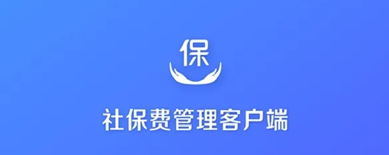 社保费管理客户端申报密码是多少