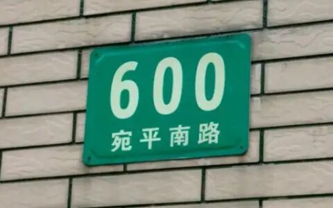 上海宛平南路600号是什么地方