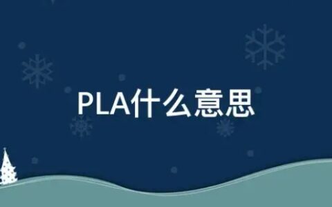 PLA什么意思