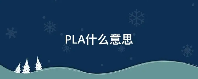 PLA什么意思