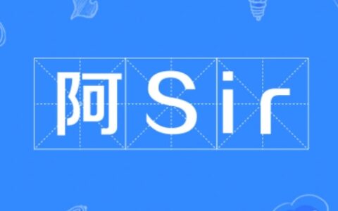 阿sir是什么意思