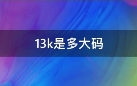 13k是多大码