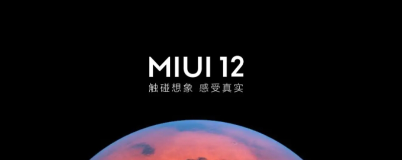 miui12发布时间