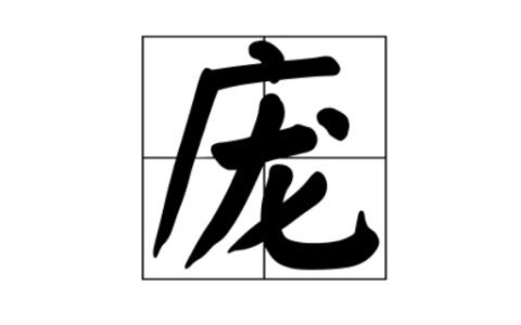 庞字的形近字