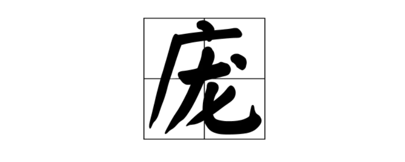 庞字的形近字