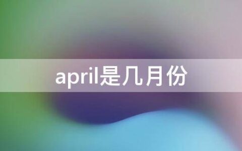 april是几月份