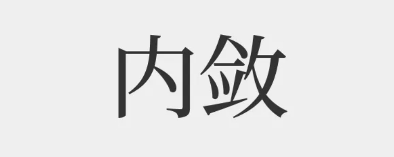 内敛什么意思