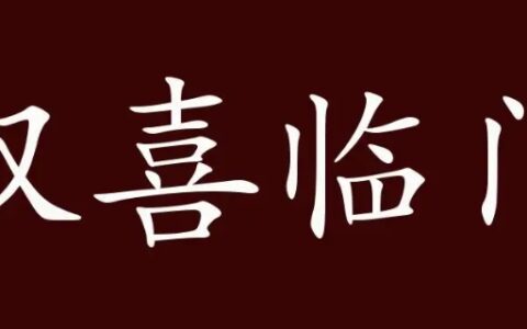 双喜临门打一城市名字