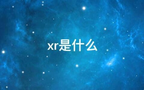 xr是什么