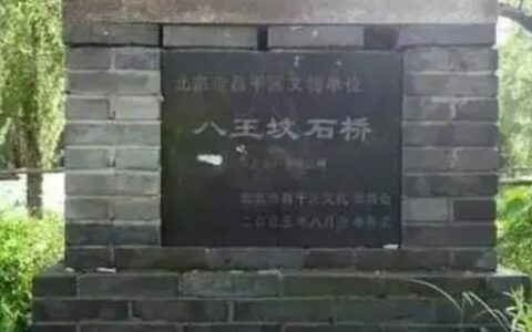 八王坟是哪个王爷